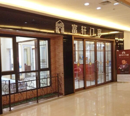 热烈庆祝富轩门窗辽宁大连店顺利开业!