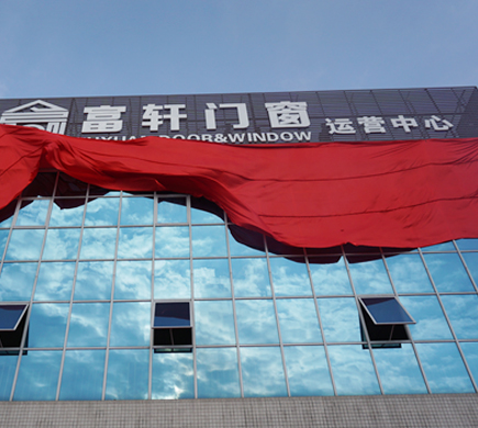 富轩门窗新厂落成,助推品牌全面升级