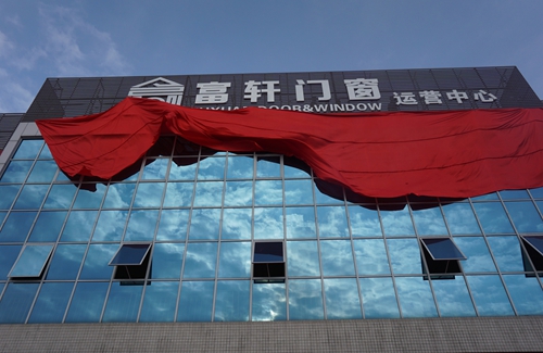富轩门窗新厂落成,助推品牌全面升级