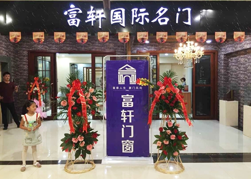热烈祝贺富轩门窗临朐专卖店顺利开业！！
