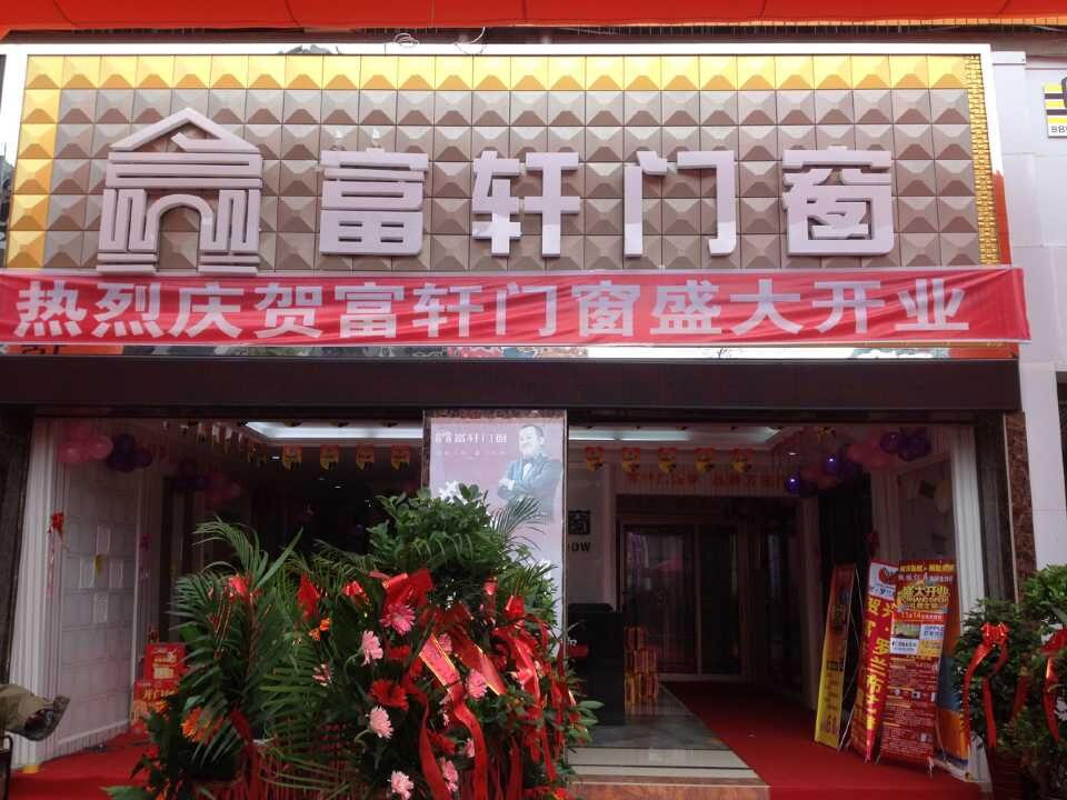 “携手同行,共创辉煌” 热烈庆祝赫章富轩专卖店隆重开业