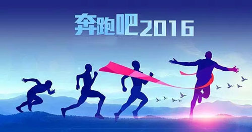 2015,我们的努力没有白费 2016,让富轩奋勇向前!!