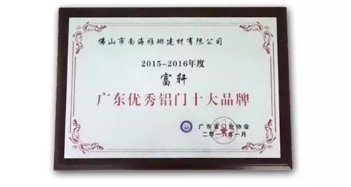 富轩门窗荣获新年度“广东优秀铝门十大品牌”