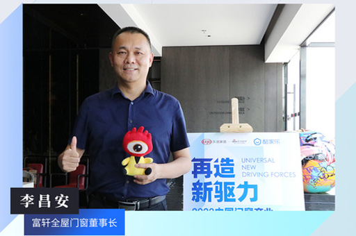 富轩全屋门窗董事长李昌安:数字化技术可以帮助企业更及时精准定位用户群体