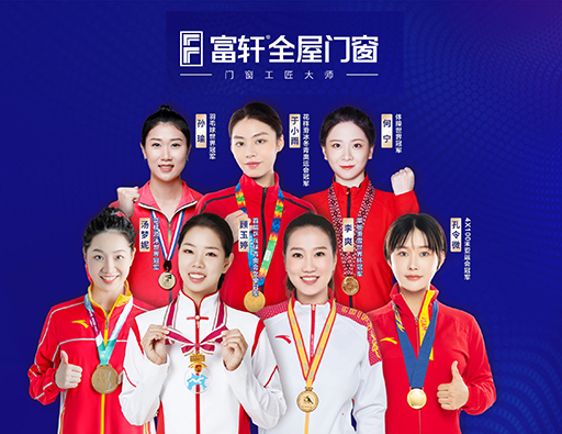 品质中国行,富轩全屋门窗携手世界冠军,315促销福利来啦