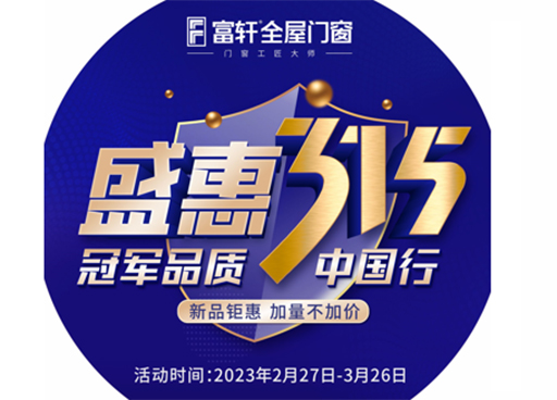冠军品质,富轩全屋门窗315促销福利有哪些?