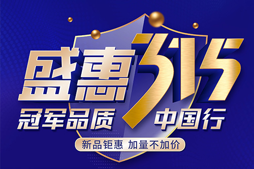 盛惠315活动 | 富轩全屋门窗冠军品质中国行,新品上市优惠尝鲜!