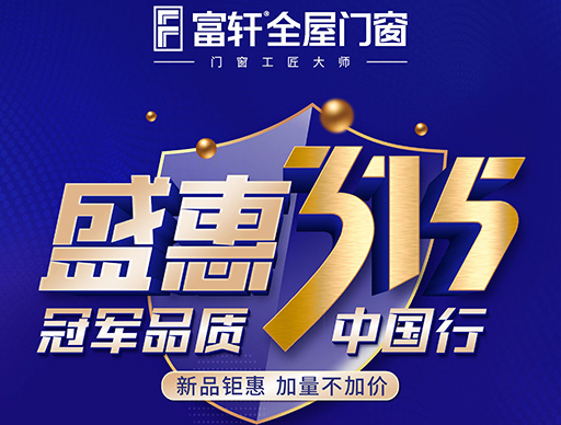 冠军品质315,富轩全屋门窗盛惠大促别错过!