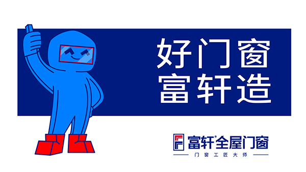 购买门窗为什么选富轩全屋门窗?
