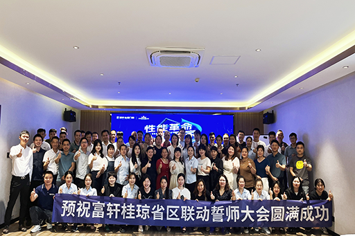 赢定四月 决胜五一 | 2024富轩全屋门窗广西经销商线下峰会暨五一活动誓师大会,圆满举行!