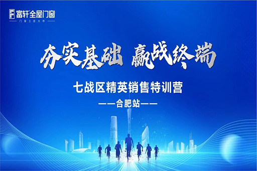 夯实基础,赢战终端·富轩全屋门窗七战区精英销售特训营——合肥站,圆满收官!