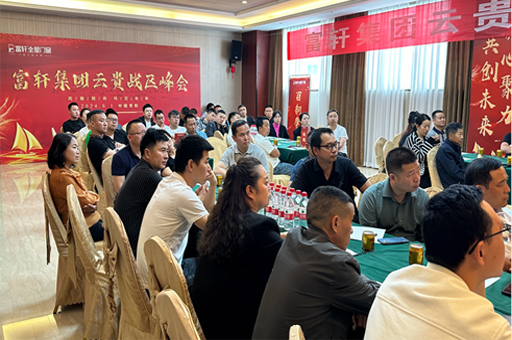 富轩门窗云贵峰会:创新驱动,门窗行业再启新征程
