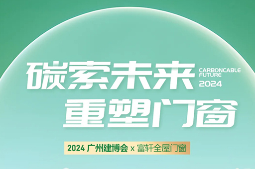 富轩全屋门窗亮相2024广州建博会,完美收官!