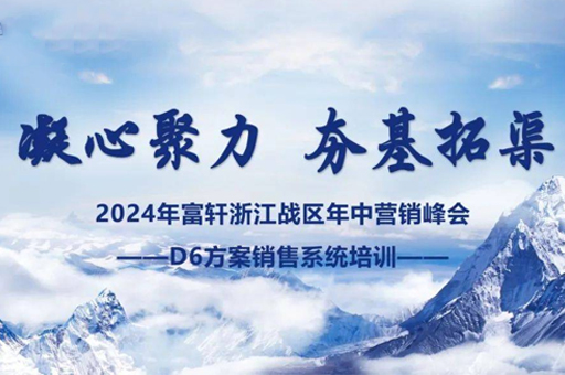 富轩门窗浙江峰会圆满完成,D6方案赋能经销商赢战未来