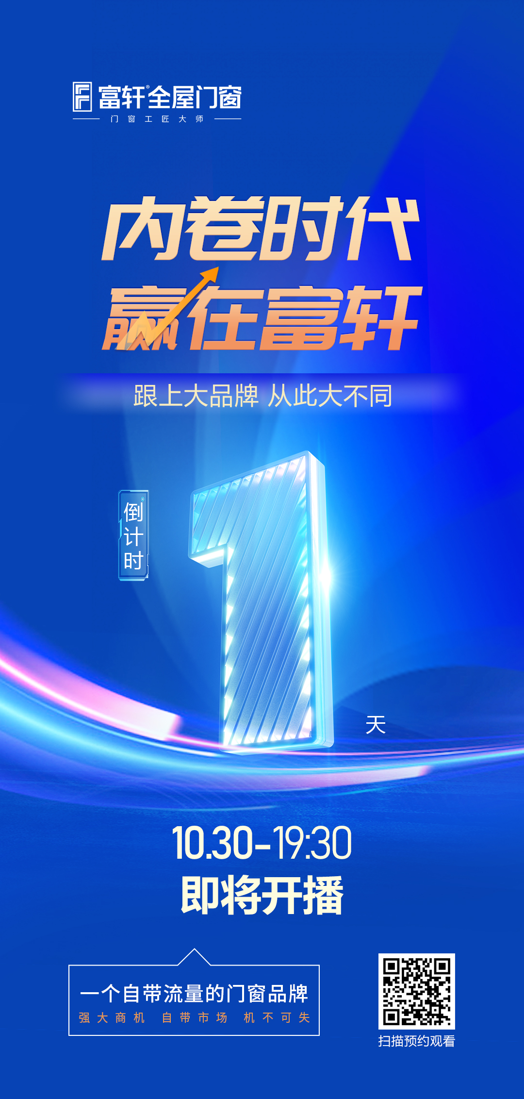 倒计时1天丨内卷时代 赢在富轩,富轩全屋门窗线上招商峰会与您明天见