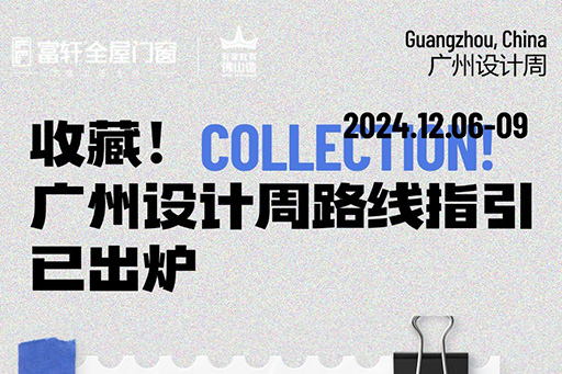 2024广州设计周 | 观展路线来啦！一键收藏观展不迷路~