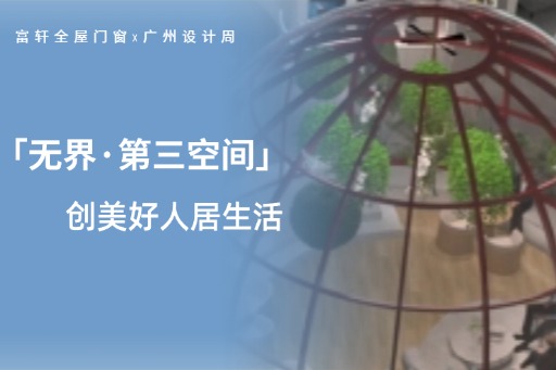广州设计周第三日,看富轩全屋门窗潮流设计,打破界限 创美好人居生活!