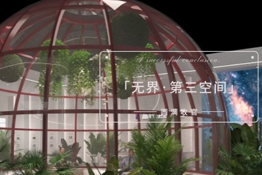 富轩全屋门窗广州设计周「无界·第三空间」精彩收官