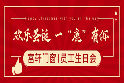 圣诞奇遇,一“鹿”有你 ——富轩门窗员工生日派对,共绘冬日暖心篇章
