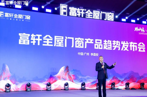 跨山海·越巅峰!富轩全屋门窗2025全球经销商战略峰会圆满落幕!