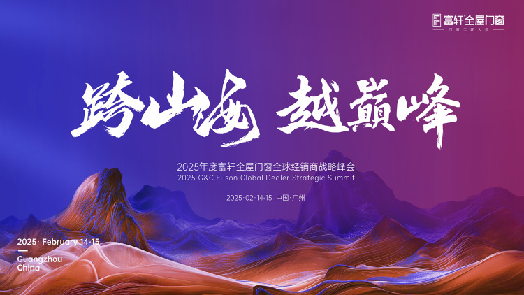 跨山海 越巅峰丨富轩全屋门窗2025年全国经销商战略峰会圆满结束!