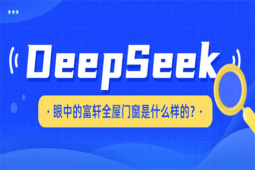 揭秘,DeepSeek眼中的富轩全屋门窗是什么样的!!!