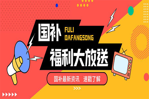 国补“价”到,趁好价赶紧“补一补”