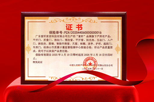 富轩门窗荣获产品责任险,品质与安全双重保障