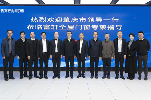 富轩门窗:肇庆市领导考察助力,推动门窗行业新革命