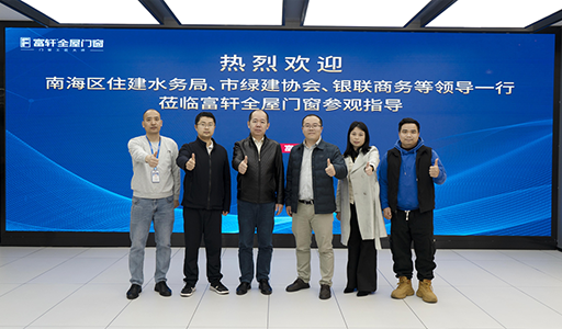 富轩全屋门窗喜迎政企领导参观，指导绿色建材创新之路