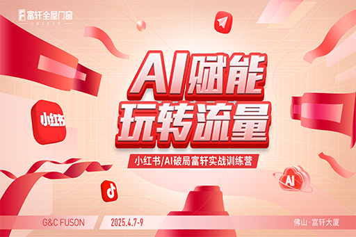富轩门窗小红书训练营现场直击：解锁流量密码，赋能门窗新营销！
