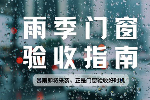 雨季正是检验门窗水密性的黄金期，请查收科学验收指南~
