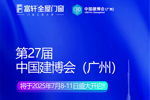 广州建博会丨富轩以匠心筑未来，解锁“好房子”的终极密码
