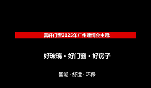 2025广州建博会，富轩门窗D区展位展“好玻璃好门窗好房子”