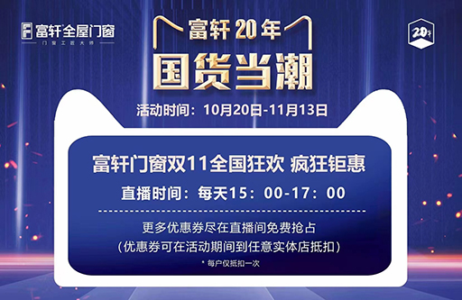 富轩门窗20周年，双11全国狂抢抖音福利