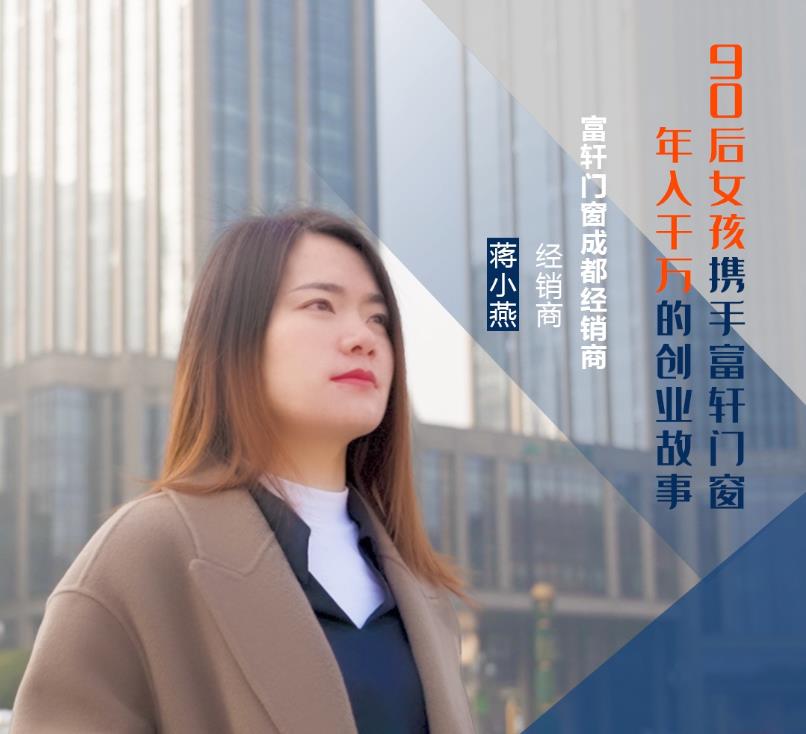 【加盟案例】富轩门窗成都经销商蒋小燕：连开5家专卖店，年收入上千万的经营之道！
