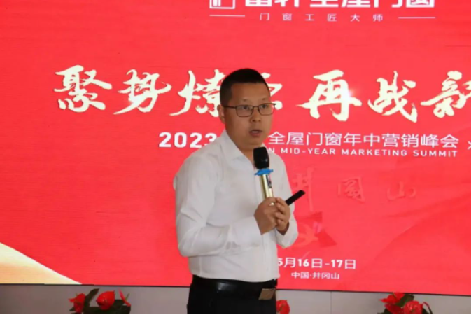 富轩全屋门窗2023年中营销峰会