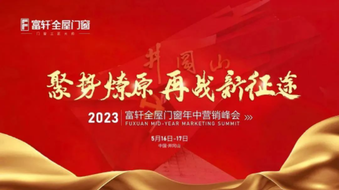 2023富轩全屋门窗年中营销峰会